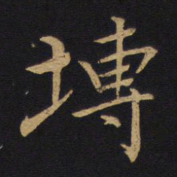 何焯砖书法图片