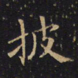 吴霁披书法图片