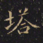吴霁塔书法图片