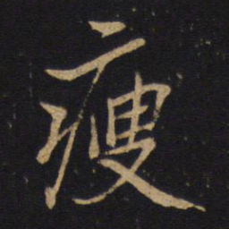 何焯瘦书法图片