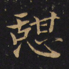 何焯憩书法图片