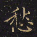 吴霁愁书法图片