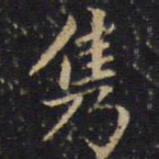 吴霁隽书法图片