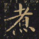 吴霁煮书法图片