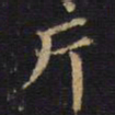 吴霁斤书法图片