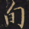 吴霁旬书法图片