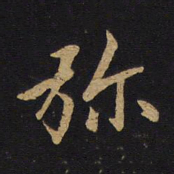 何焯弥书法图片