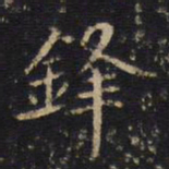 吴霁铎书法图片