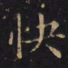 吴霁快书法图片