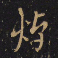 何焯焯书法图片
