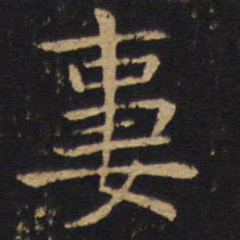 钱竹汀妻书法图片