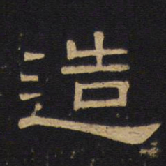 钱竹汀造书法图片