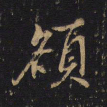 额书法图片
