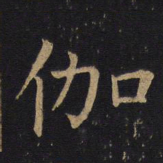 钱竹汀伽书法图片