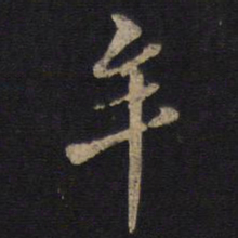 牟书法图片