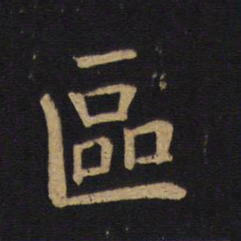 钱竹汀区书法图片