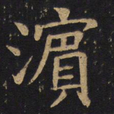 钱竹汀滨书法图片