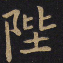 钱竹汀陛书法图片