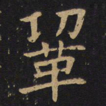 钱竹汀巩书法图片