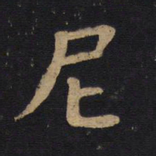 钱竹汀尼书法图片