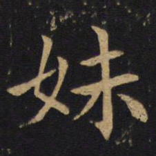 钱竹汀妹书法图片