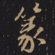 篆书法图片