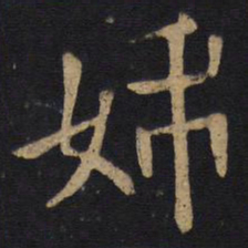 钱竹汀姊书法图片