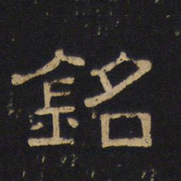 钱竹汀铭书法图片