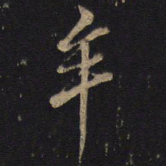 牟书法图片