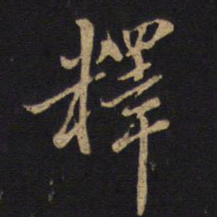 释书法图片