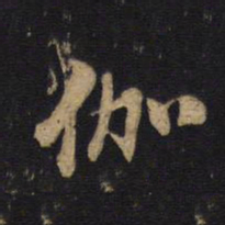 伽书法图片