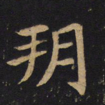 钱竹汀玥书法图片