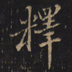 释书法图片