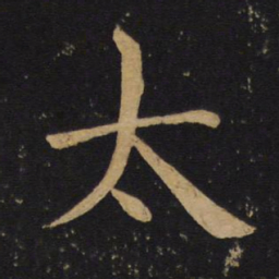褚遂良太书法图片