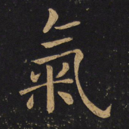 褚遂良气书法图片