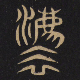 法书法图片