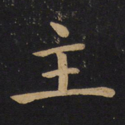 褚遂良主书法图片