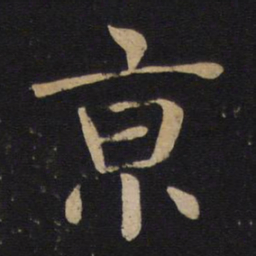 褚遂良京书法图片