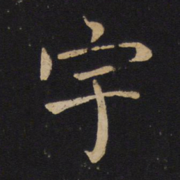 褚遂良宇书法图片