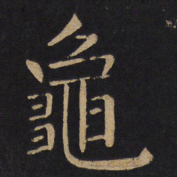 褚遂良龟书法图片