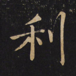 褚遂良利书法图片