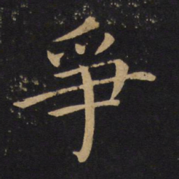 褚遂良争书法图片