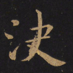 褚遂良决书法图片