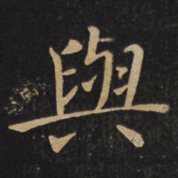 褚遂良与书法图片