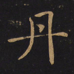 褚遂良丹书法图片