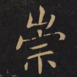 褚遂良崇书法图片