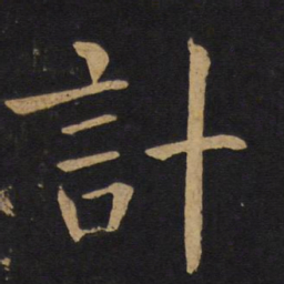 褚遂良计书法图片