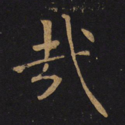 褚遂良哉书法图片