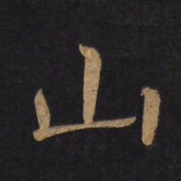 褚遂良山书法图片