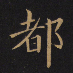 褚遂良都书法图片